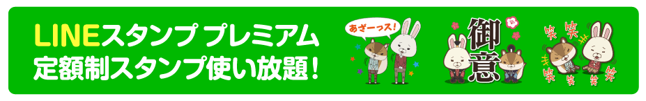 LINEスタンププレミアム　定額制スタンプ使い放題！