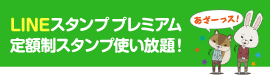 LINEスタンプ プレミアム  定額制スタンプ使い放題