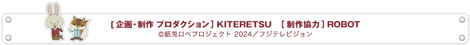 企画・制作 プロダクション KITERETSU／制作協力 ROBOT © 紙兎ロペプロジェクト2022／フジテレビジョン