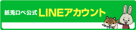 紙兎ロペ公式LINE