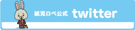 紙兎ロペ公式Twitter