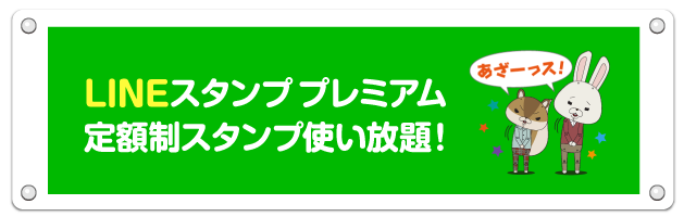 LINEスタンププレミアム　定額制スタンプ使い放題！