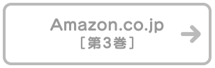 Amazon.co.jp [第3巻]