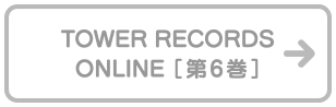 TOWER RECORDS[第6巻]