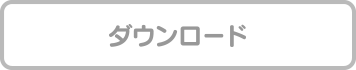 ダウンロード